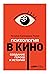 Психология в кино: создание героев и историй