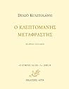 Ο κλεπτομανής μεταφραστής by Dezső Kosztolányi