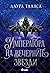 Императора на вечерните звезди (The Bargainer, #3)