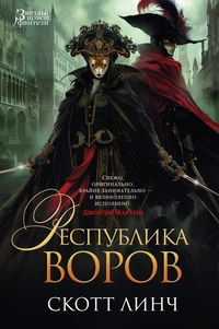 Республика воров (Gentleman Bastard, #3)