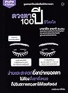 ดวงตา 100 ปี ชีวี...