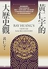 黃仁宇的大歷史觀 (黃仁宇文集 B...