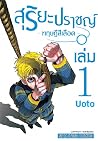 สุริยะปราชญ์ ทฤษฎ...