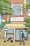 김장미를 찾아서: Looking...
