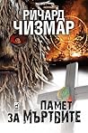 Памет за мъртвите