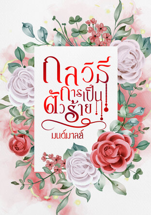 กลวิธีการเป็นตัวร้าย (ebook)