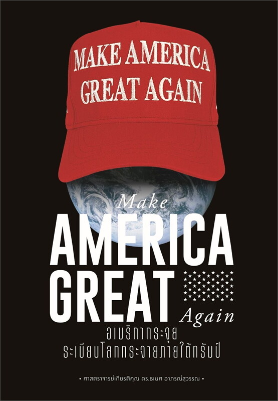 Make America Great Again อเมริกากระจุย ระเบียบโลกกระจายภายใต้ทรัมป์
