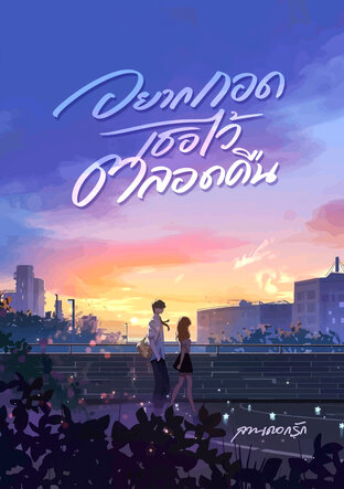 อยากกอดเธอไว้ตลอดคืน (ebook)