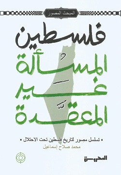 فلسطين المسألة غير المعقدة: تسلسل مصور لتاريخ فلسطين تحت الاحتلال (Paperback)