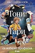 Тони и Гари си избират професия