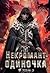 Некромант-одиночка. Новелла...