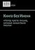 Книга без Имени: Напор чувс...