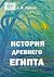 История Древнего Египта: Кн...