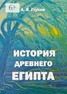 История Древнего Египта: Книга для чтения по истории Древнего мира с иллюстрациями Анны Бойко (Russian Edition) История Древнего Египта: Книга для чтения по истории Древнего мира с иллюстрациями Анны Бойко (Russian Edition)