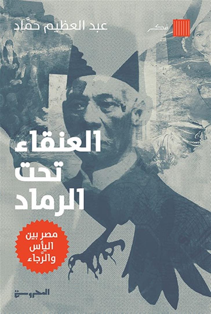 العنقاء تحت الرماد: مصر بين اليأس والرجاء