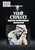 Жизнь без стресса и паники: Сборник эффективных технологий (Russian Edition)