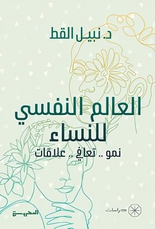 العالم النفسي للنساء: نمو.. تعافي.. علاقات (Paperback)