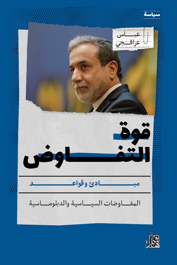 قوة التفاوض: مبادئ وقواعد المفاوضات السياسية والدبلوماسية (Paperback)