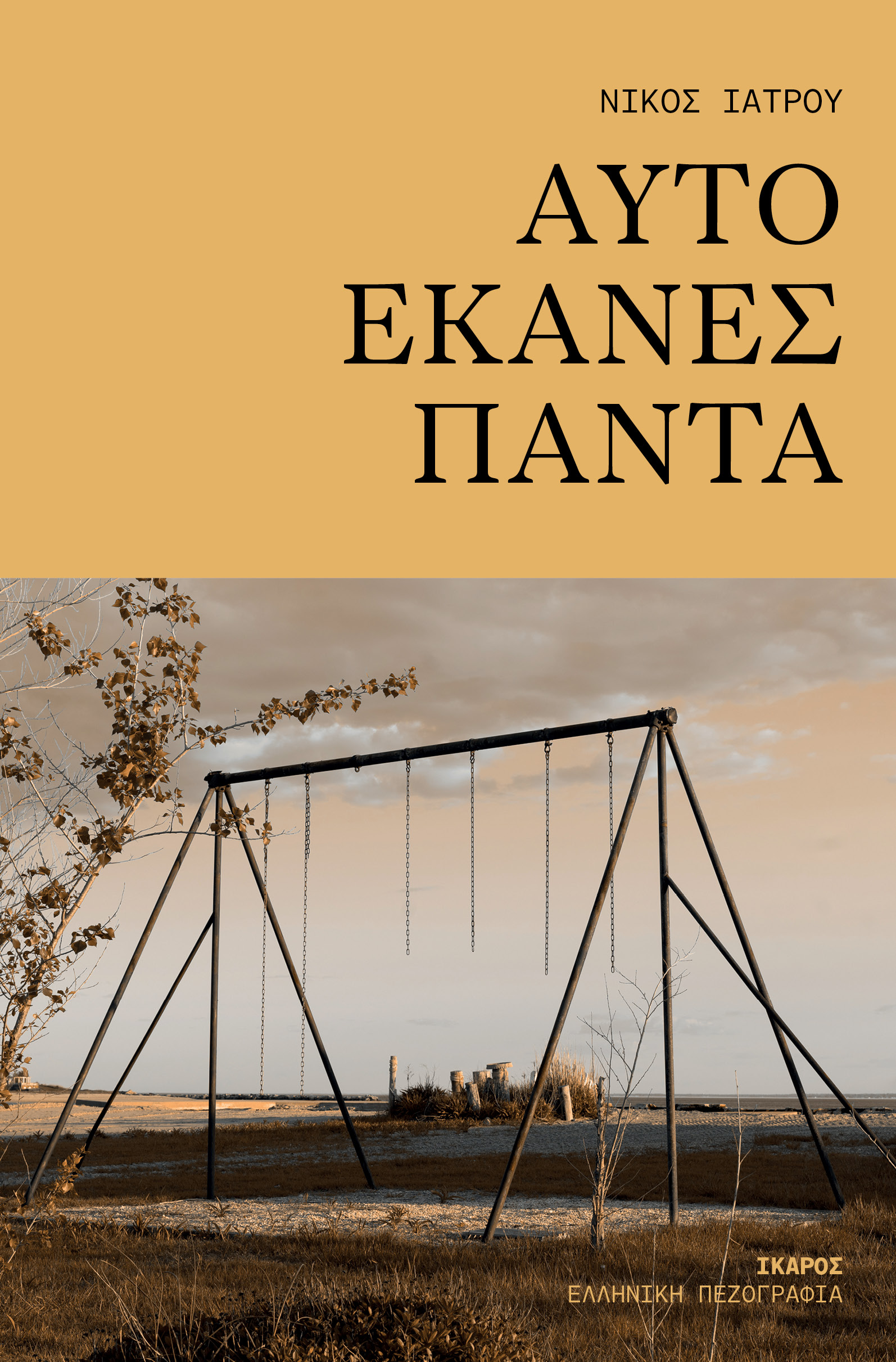 Αυτό έκανες πάντα (Paperback)