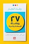 ‫27 روشتة للسعادة...