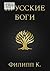 Прусские боги (Russian Edition)