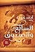 ‫السابع والصندوق‬ (Arabic Edition)