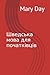 Шведська мова для початківців