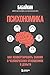Психономика. Как конвертировать знания о человеческих отношен... by Бабайкин