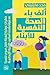 ‫ألف باء الصحة النفسية للأبناء‬ (Arabic Edition)