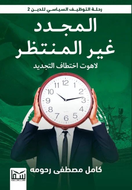 المجدد غير المنتظر: لاهوت اختطاف التجديد