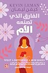 الفارق الذي تصنع...