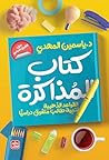 كتاب المذاكرة: ال...