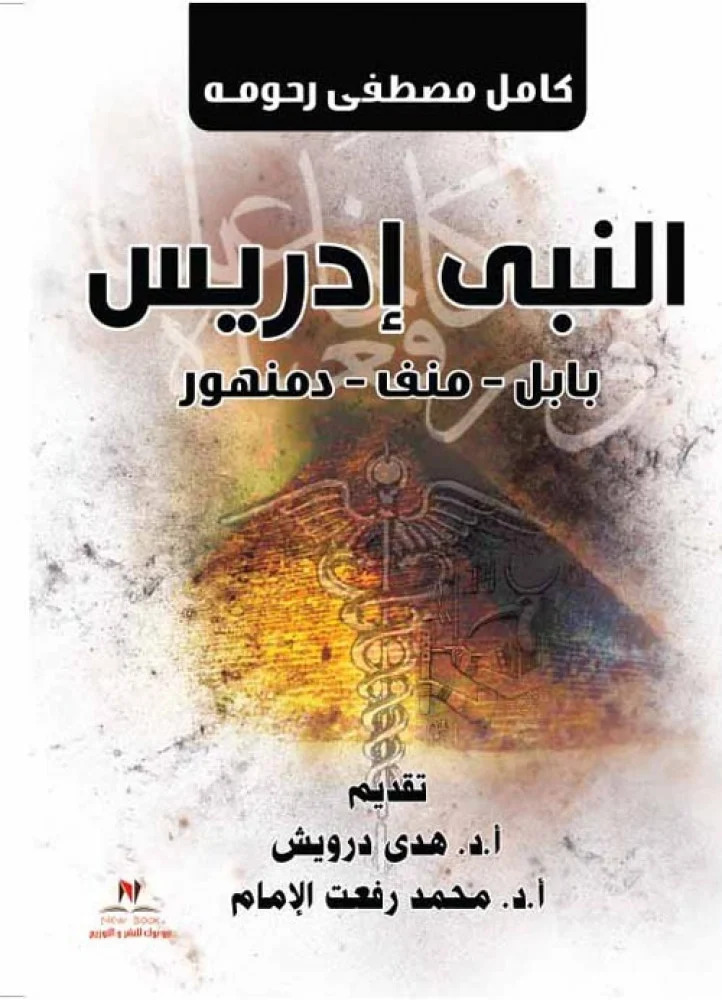النبي إدريس: بابل - منف - دمنهور