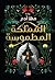 ‫المملكة المطموسة‬ (Arabic Edition)