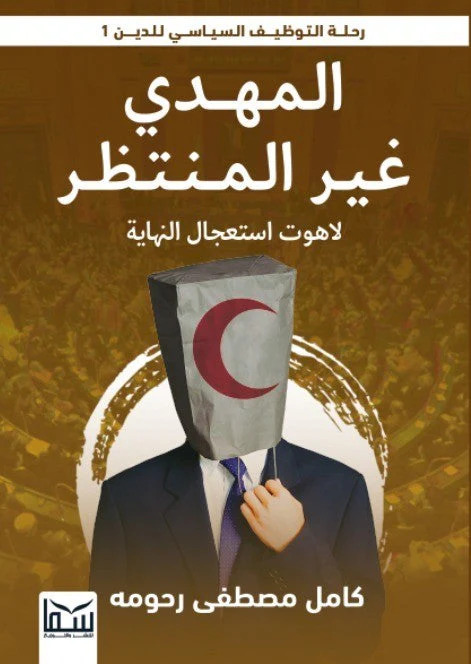 المهدى غير المنتظر: لاهوت استعجال النهاية