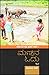 ಮಣ್ಣಿನ ಓದು | Mannina Odu (ಕ...