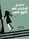 حذار من الوقوف على الطريق السريع by Jeffrey Archer