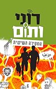 רוני ותום - החקירה השישית