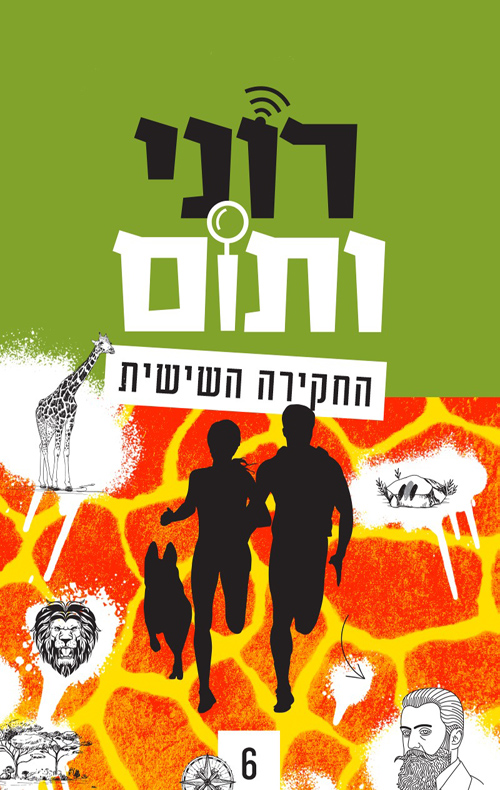 רוני ותום - החקירה השישית (רוני ותום #6)