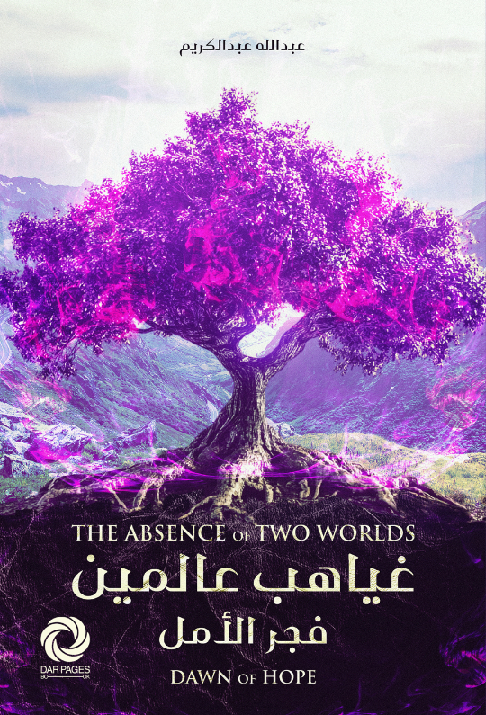 غياهب عالمين: فجر الأمل (Paperback)