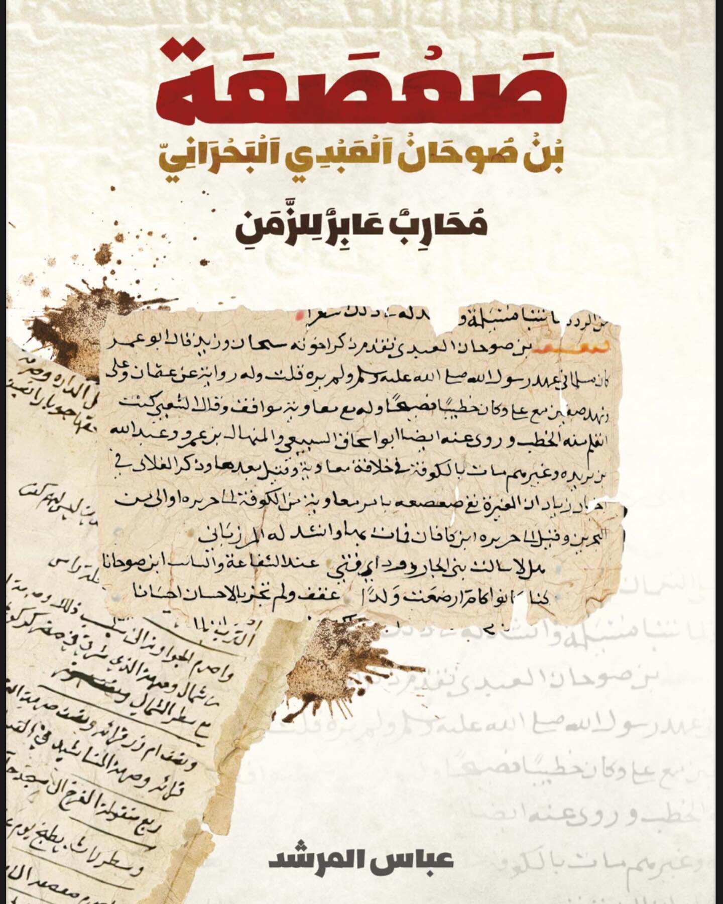 صعصعة بن صوحان العبدي.. محارب عابر للزمن (Unknown Binding)