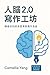 人腦2.0寫作工坊: 構建你的終身思考與寫作系統