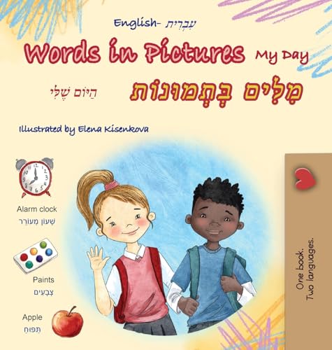 Words in Pictures - My Day (English Hebrew Bilingual Children's Book) (English Hebrew Bilingual Collection) (Hebrew Edition)