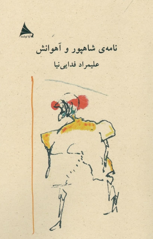 نامه‌‌ی شاهپور و آهوانش