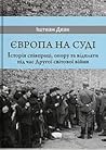 Європа на суді. І...