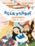 Нескучные девчонки из 4 «А»
