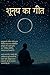 शून्य का गीत: एक चेतना की आत्मकथा (Hindi Edition)