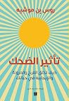 تأثير الضحك : كيف...