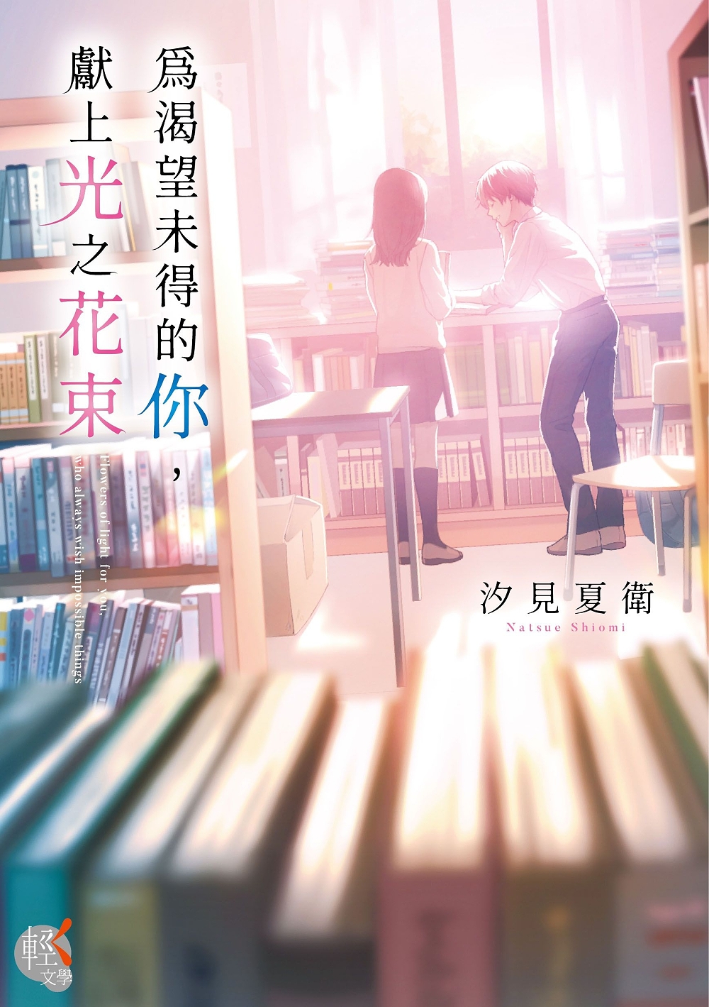 為渴望未得的你，獻上光之花束