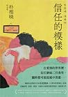 信任的模樣